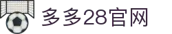 多多28官网-追求健康,你我一起成长